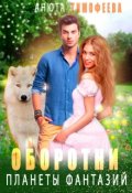 Обложка книги "Оборотни планеты фантазий"