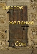 Обложка книги "Шестое желание. Сон."