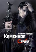 Обложка книги "Каменное Сердце"