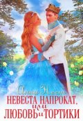 Обложка книги "Невеста напрокат, или Любовь и тортики"