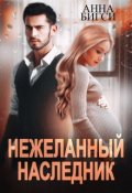 Обложка книги "Нежеланный наследник"