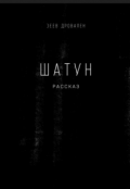 Обложка книги "Шатун"