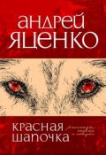 Обложка книги "Красная шапочка"