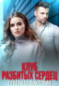 Обложка книги "Клуб разбитых сердец"