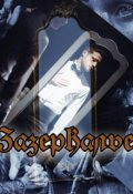 Обложка книги "Зазеркалье"