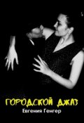Обложка книги "Городской Джаз"