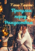 Обложка книги "Прогулка перед Рождеством"