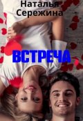 Обложка книги "Встреча"