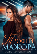 Обложка книги "Трофей Мажора"