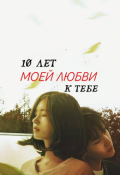 Обложка книги "10 лет моей любви к тебе "