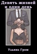 Обложка книги "Девять жизней и один день"