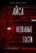 Обложка книги "Айса. Незваные гости"