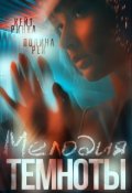 Обложка книги "Мелодия темноты"