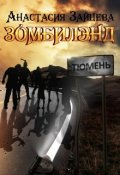 Обложка книги "Зомбилэнд"