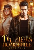 Обложка книги "Ты меня полюбишь"