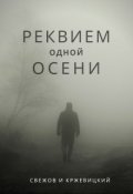 Обложка книги "Реквием одной осени"