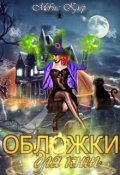 Обложка книги "Обложки для книг"