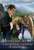 Обложка книги "Молодая жена и несносный характер в придачу"