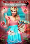 Обложка книги "Магическое кафе "Летящая ласточка""