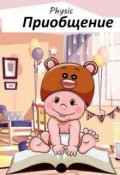 Обложка книги "Приобщение"