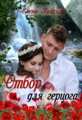 Обложка книги "Отбор для герцога"