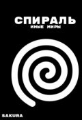 Обложка книги "Спираль: Иные миры"