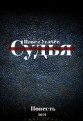 Обложка книги "Судья"