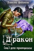 Обложка книги "Дракон (не) для принцессы"