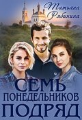 Обложка книги "Семь понедельников подряд"