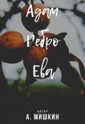 Обложка книги "Адам. Ребро. Ева. "