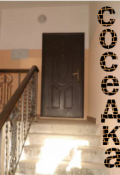 Обложка книги "Соседка"