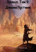 Обложка книги "Провал. Том 9. Демоны Пустыни. "
