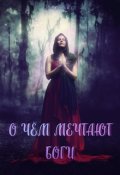 Обложка книги "О чём мечтают боги"