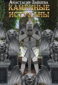 Обложка книги "Каменные истуканы"