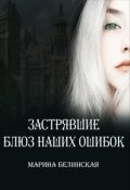 Обложка книги "Застрявшие. Блюз наших ошибок"