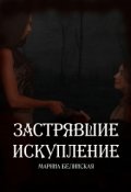 Обложка книги "Застрявшие. Искупление"