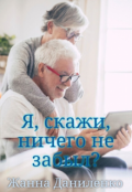 Обложка книги "Я, скажи, ничего не забыл?"