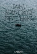 Обложка книги "Тайна Бермудского Треугольника."
