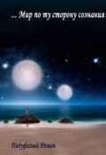 Обложка книги "...Мир по ту сторону сознания"