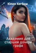 Обложка книги "Академия для старшей дочери графа"