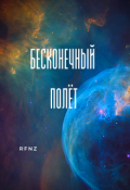 Обложка книги "Бесконечный полёт"
