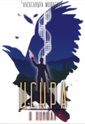 Обложка книги "Искра и кинжал"