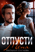 Обложка книги "Отпусти меня"