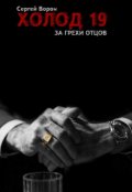 Обложка книги "Холод. Сага. Часть 19. За грехи отцов"