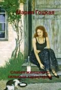 Обложка книги "Слабая женщина с сильным характером"