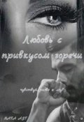 Обложка книги "Любовь с привкусом горечи"