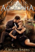 Обложка книги "Сердце Ассасина"