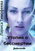Обложка книги "Утопия о бессмертии. Книга первая. Знакомство"