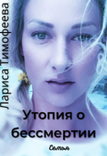 Обложка книги "Утопия о бессмертии. Книга вторая. Семья"