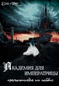 Обложка книги "Академия для императрицы: престолонаследие или любовь? "